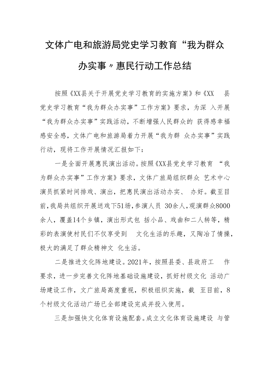 文体广电和旅游局党史学习教育“我为群众办实事”惠民行动工作总结.docx_第1页