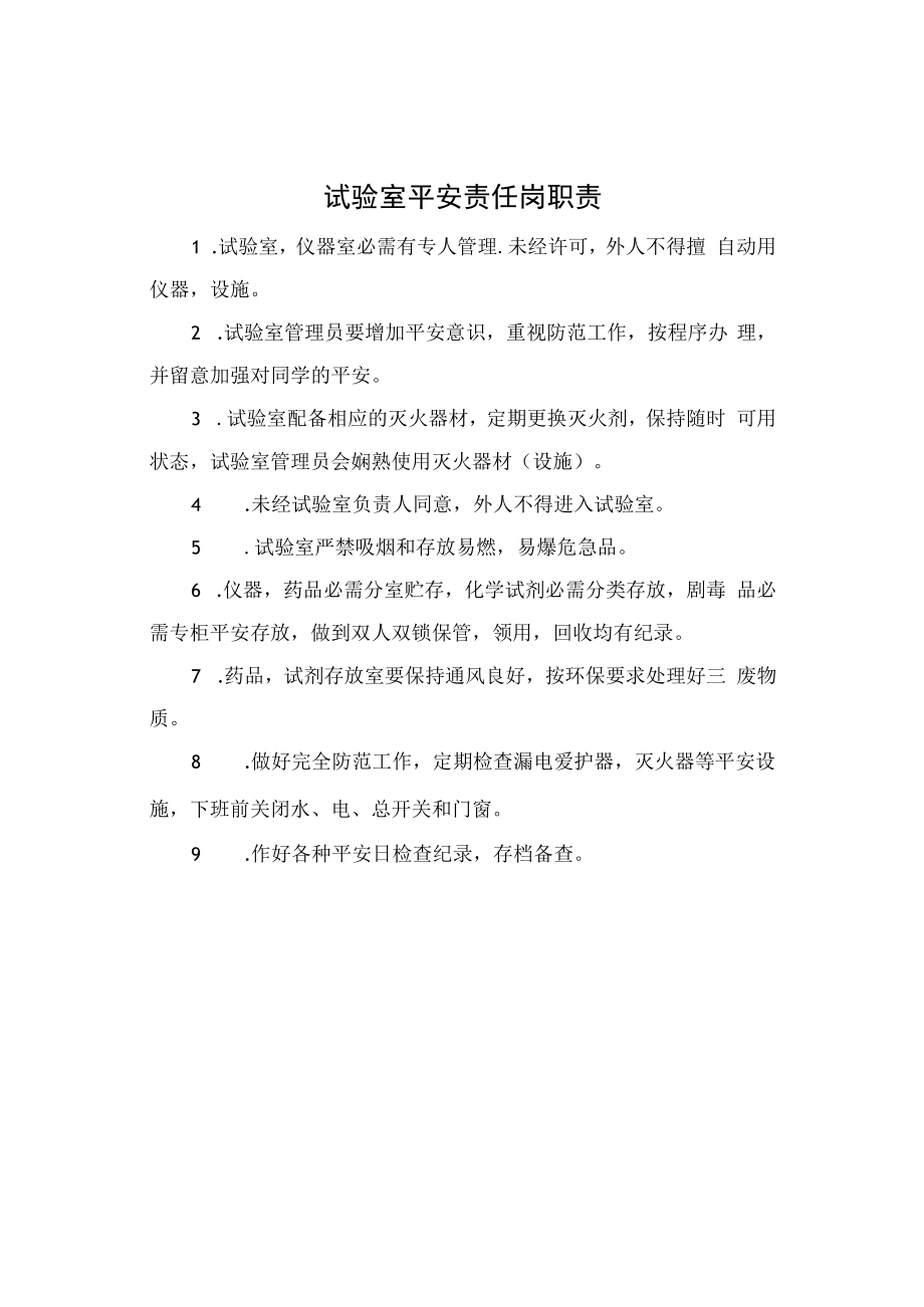 班级安全管理职责.docx_第3页