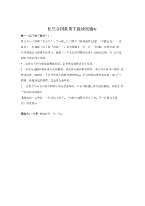 租赁合同到期不再续租通知.docx