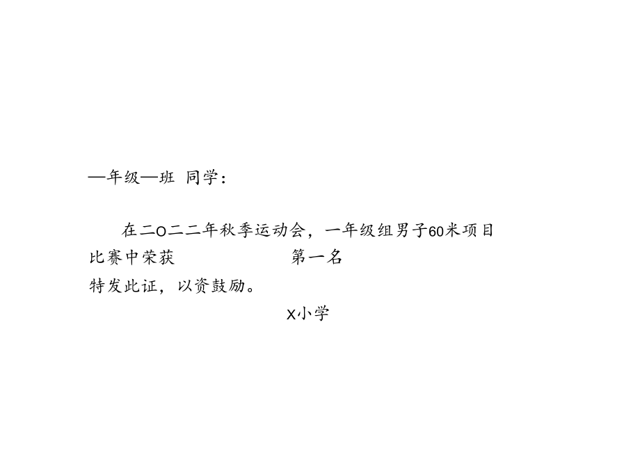 运动会证书打印模板.docx_第1页
