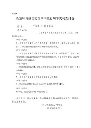 附件3-新冠肺炎疫情防控期间流行病学史调查问卷docx.docx