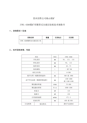 贵州首黔公司杨山煤矿ZYWL-4500煤矿用履带式全液压钻机技术规格书.docx