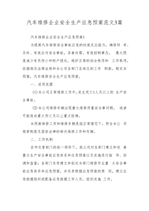 汽车维修企业安全生产应急预案范文3篇.docx