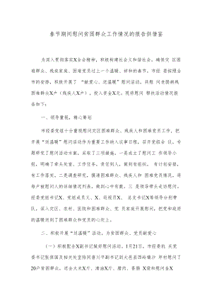 春节期间慰问贫困群众工作情况的报告供借鉴.docx