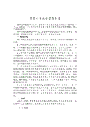 第三小学教学管理制度.docx