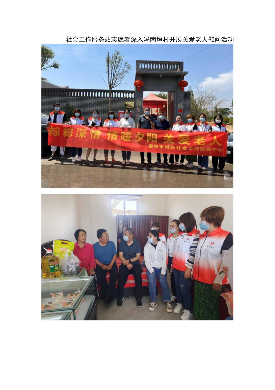 社会工作服务站志愿者深入冯南垣村开展关爱老人慰问活动.docx_第1页