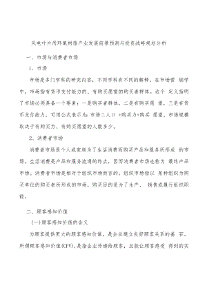风电叶片用环氧树脂产业发展前景预测与投资战略规划分析.docx