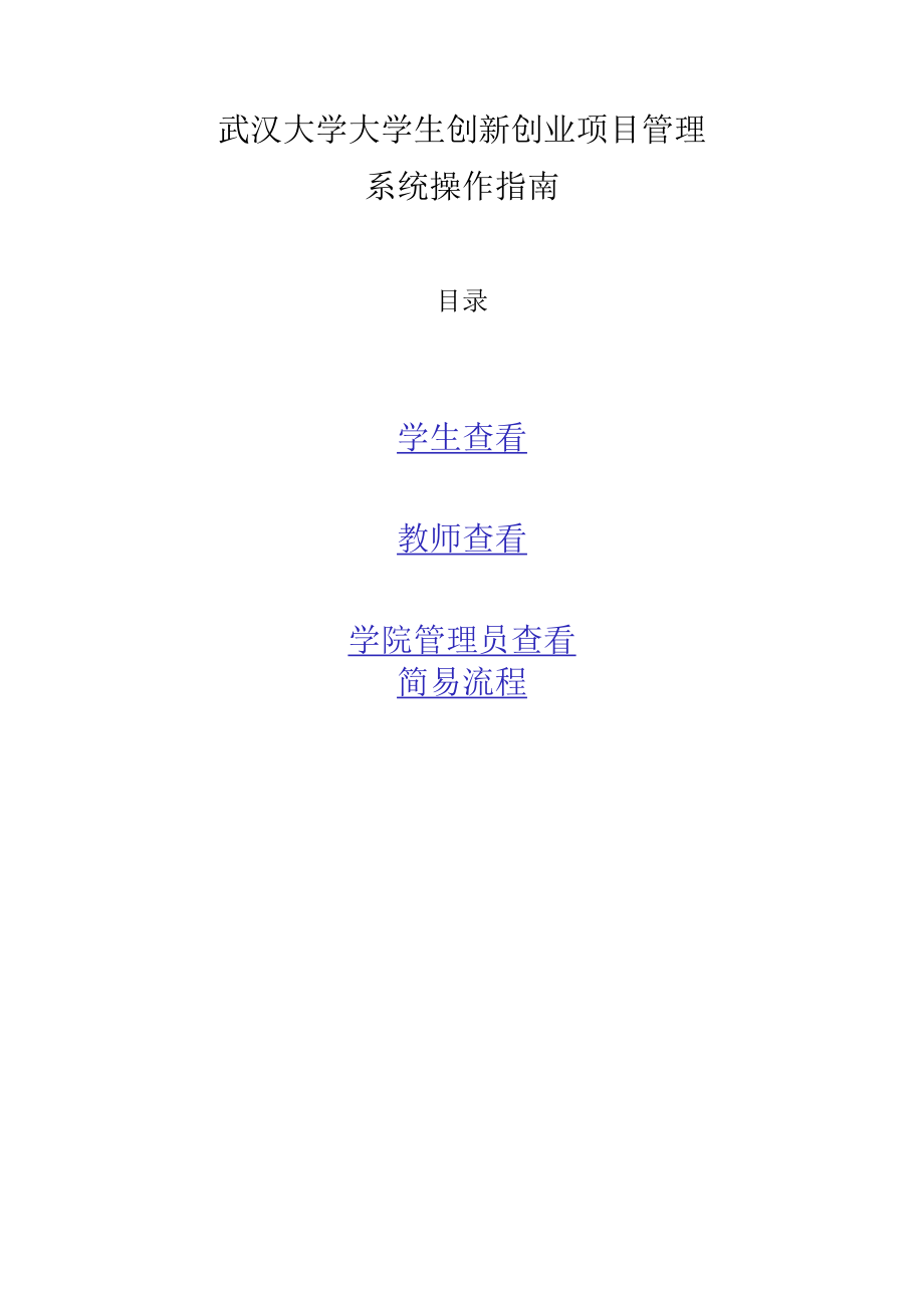 武汉大学大学生创新创业项目管理系统操作指南目录.docx_第1页