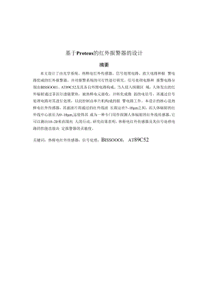 毕业论文：基于proteus的红外报警器的设计(终稿)[管理资料].docx