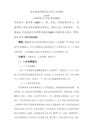 浅论我国刑事诉讼中的人权保障.docx