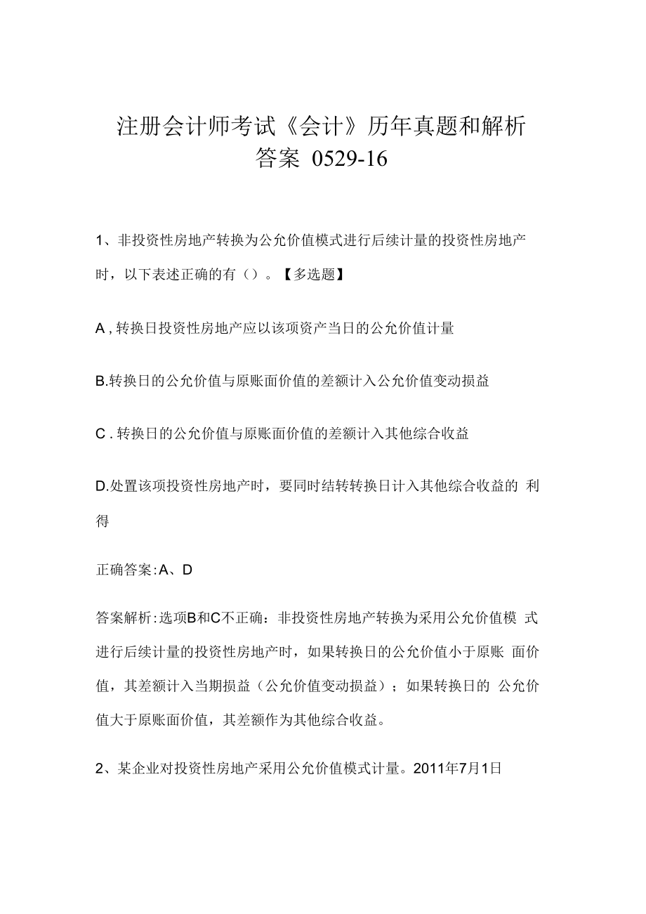注册会计师考试《会计》历年真题和解析答案0529-16.docx_第1页