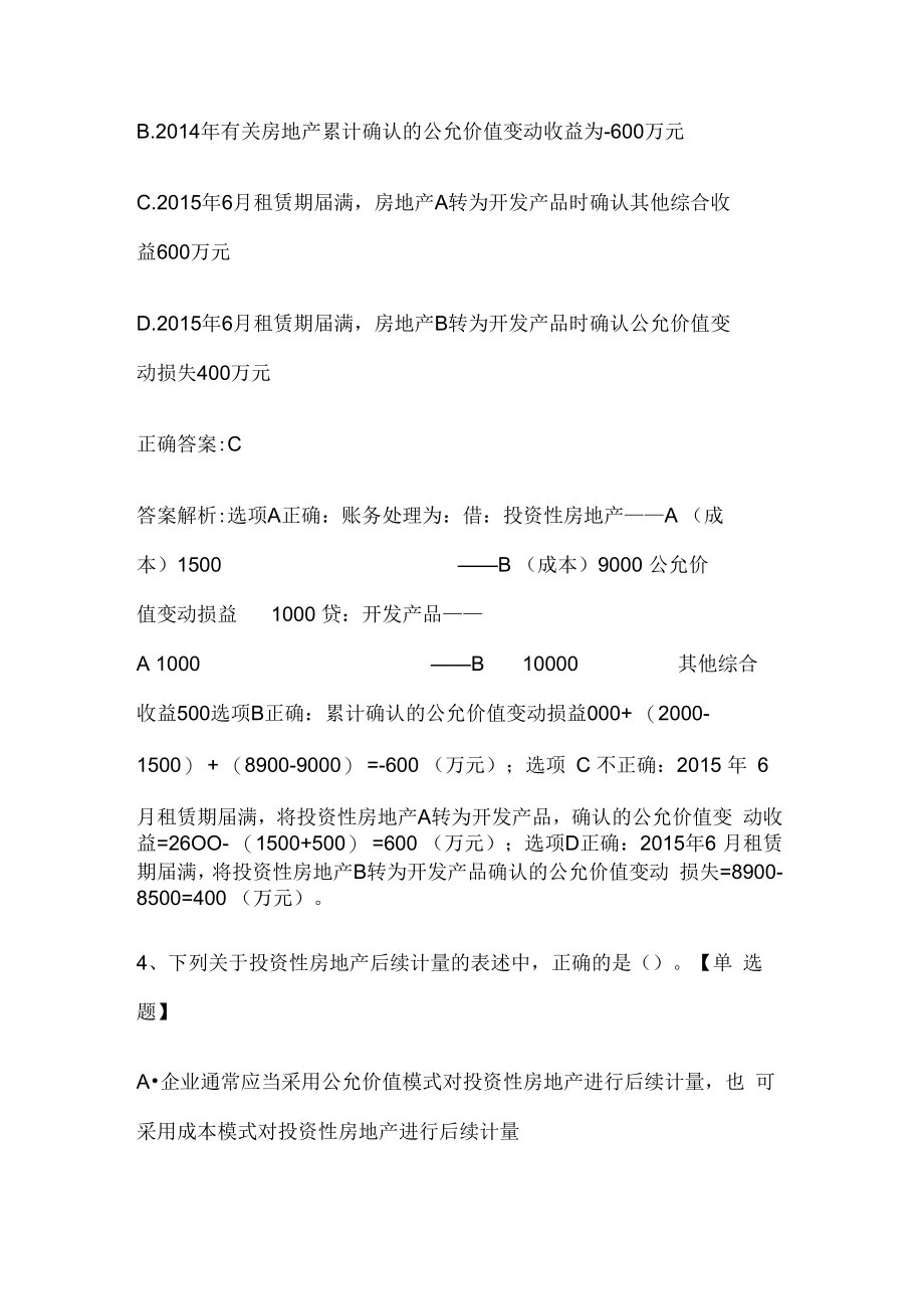 注册会计师考试《会计》历年真题和解析答案0529-16.docx_第3页