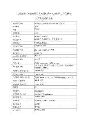 江西盘古山钨业有限公司钨铋矿采矿权出让收益评估报告主要参数及信息表.docx