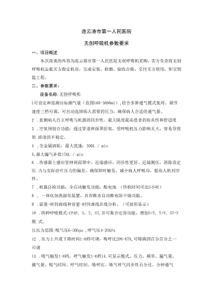 连云港市第一人民医院无创呼吸机参数要求.docx