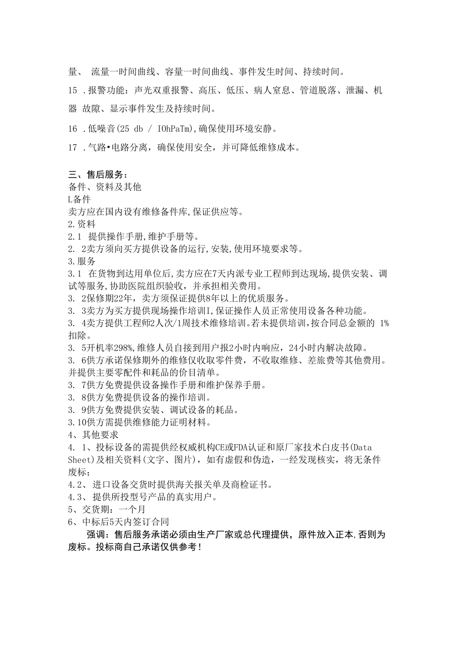 连云港市第一人民医院无创呼吸机参数要求.docx_第2页