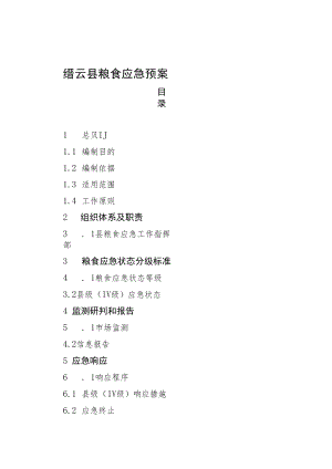 缙云县粮食应急预案.docx