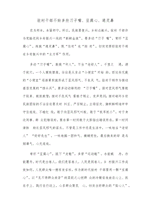 驻村干部不妨多些刀子嘴、豆腐心、通灵鼻.docx