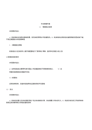 等保0二级通用测评要求.docx