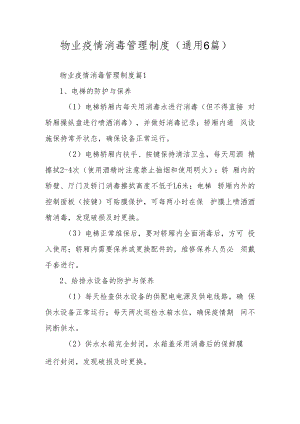 物业疫情消毒管理制度（通用6篇）.docx