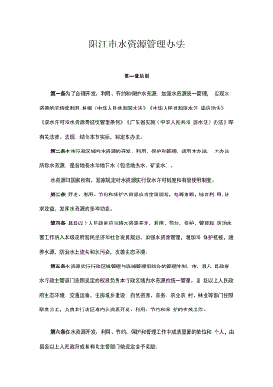 阳江市水资源管理办法.docx
