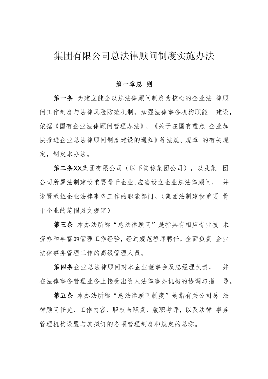 集团公司总法律顾问制度实施办法.docx_第1页