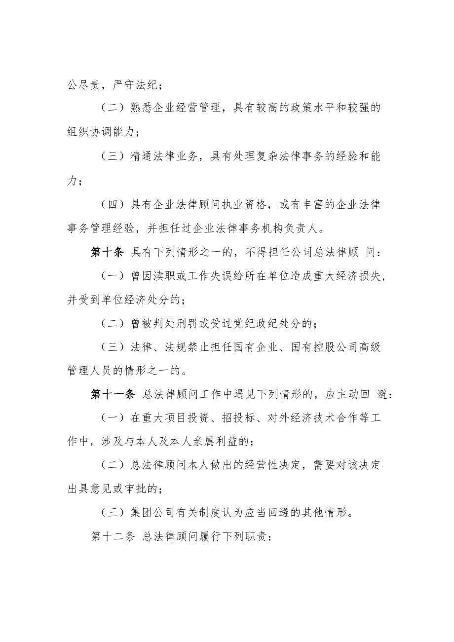 集团公司总法律顾问制度实施办法.docx_第3页