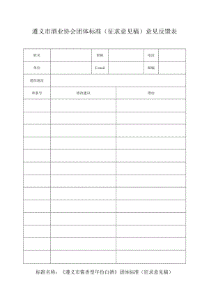 遵义市酒业协会团体标准（征求意见稿）意见反馈表.docx