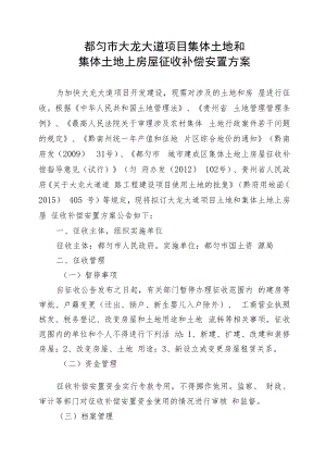 都匀市大龙大道项目集体土地和集体土地上房屋征收补偿安置方案.docx