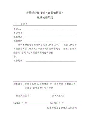 食品经营许可证现场核查笔录.docx