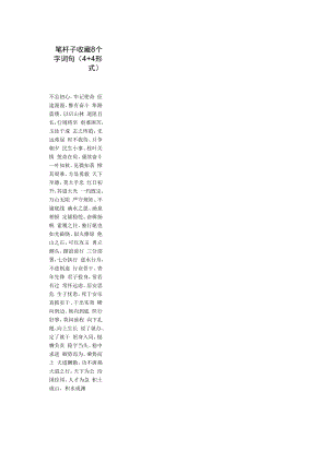 笔杆子收藏8个字词句.docx