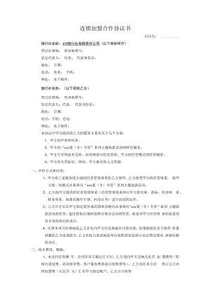 连锁加盟合作协议书.docx