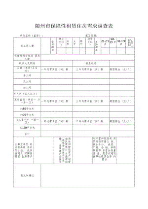 随州市保障性租赁住房需求调查表.docx