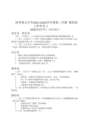 蚌埠第五中学2021-2022学年度第二学期第四周工作计划.docx