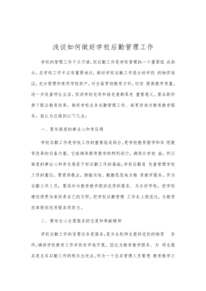 浅谈如何做好学校后勤管理工作.docx