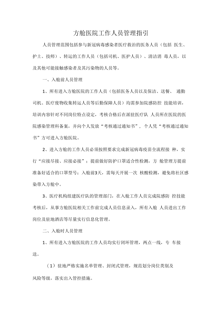 方舱医院工作人员管理指引.docx_第1页