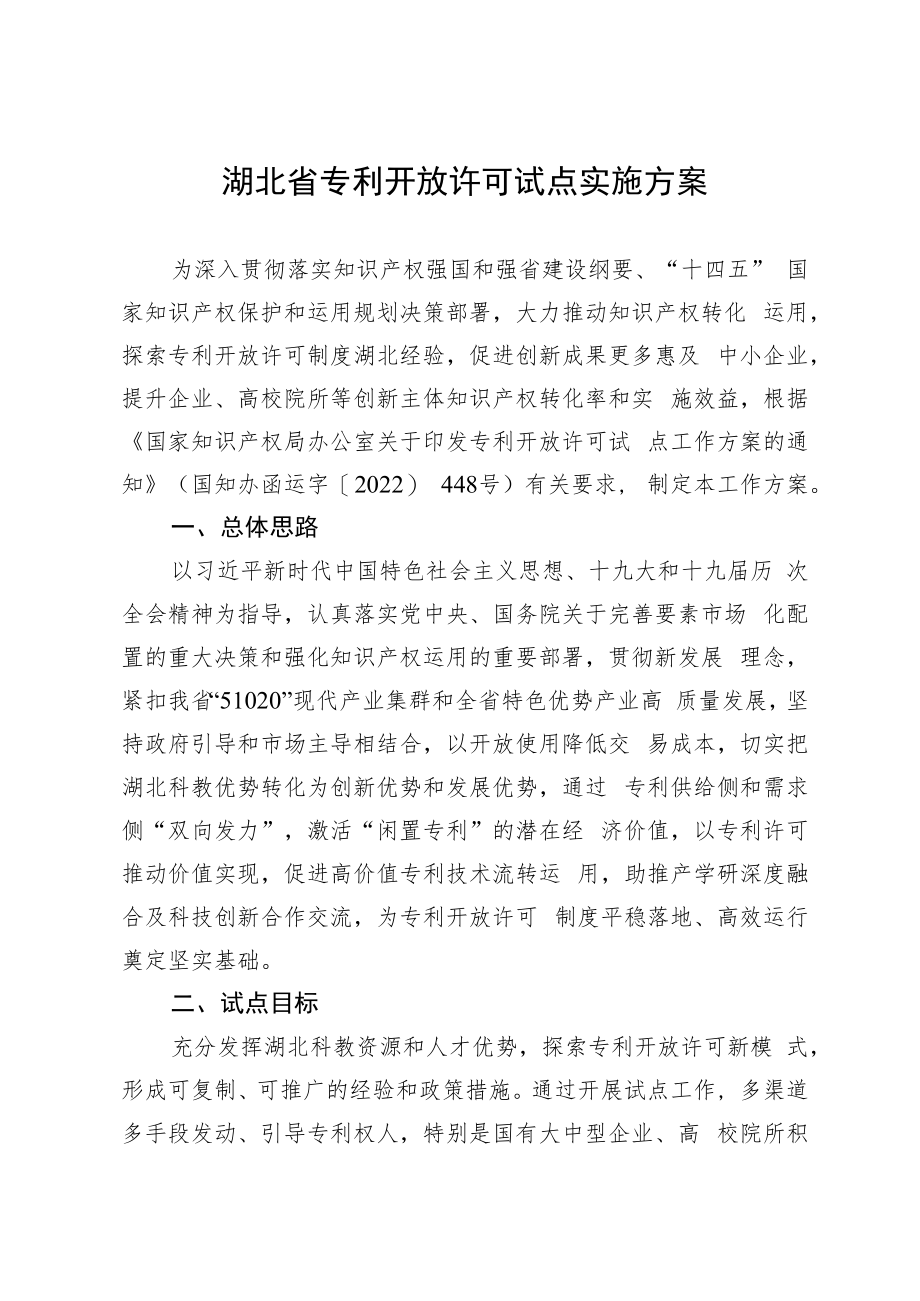 湖北省专利开放许可试点实施方案.docx_第1页