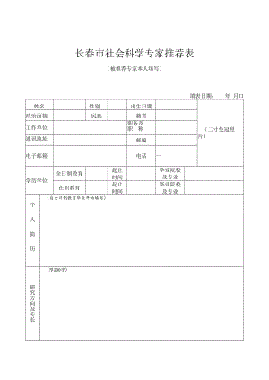 长春市社会科学专家推荐表被推荐专家本人填写.docx