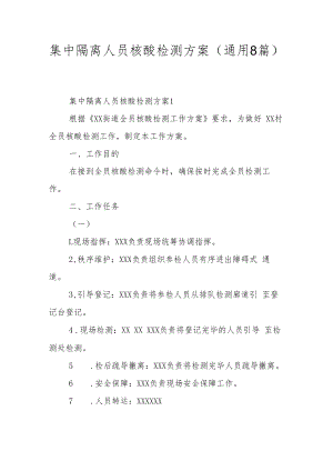 集中隔离人员核酸检测方案（通用8篇）.docx