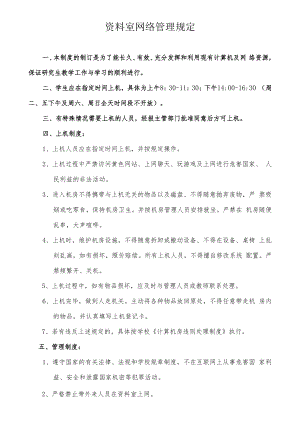 资料室网络管理规定.docx