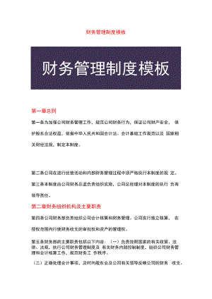 财务管理制度模板.docx