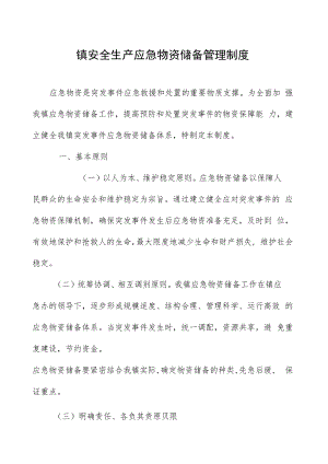 镇安全生产应急物资储备管理制度.docx
