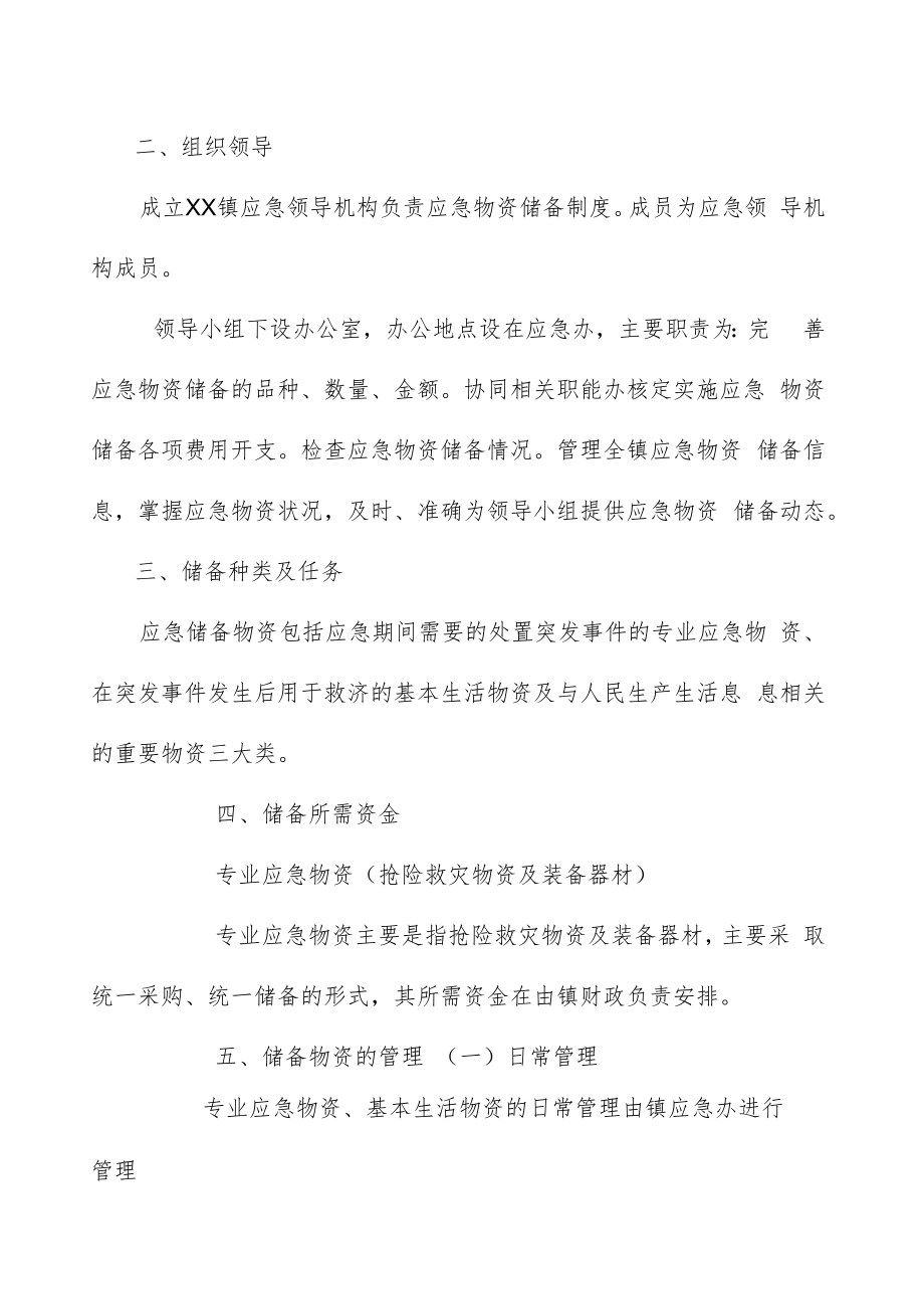 镇安全生产应急物资储备管理制度.docx_第2页