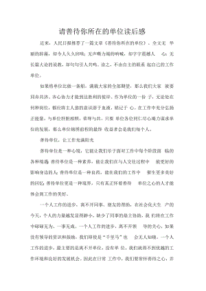 请善待你所在的单位读后感.docx