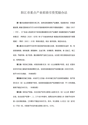 阳江市重点产业招商引资奖励办法.docx