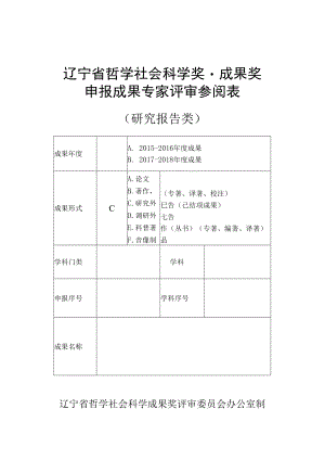 辽宁省哲学社会科学奖·成果奖申报成果专家评审参阅表（（研究报告类））(2019年).docx