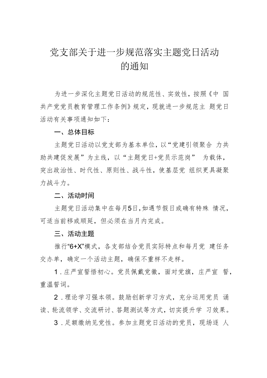 活动通知:党支部关于进一步规范落实主题党日活动的通知.docx_第1页