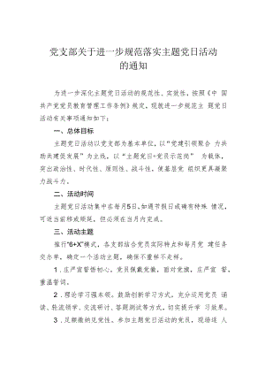 活动通知：党支部关于进一步规范落实主题党日活动的通知.docx