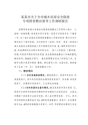 某某市关于全市城乡房屋安全隐患专项排查整治督导工作调研报告.docx