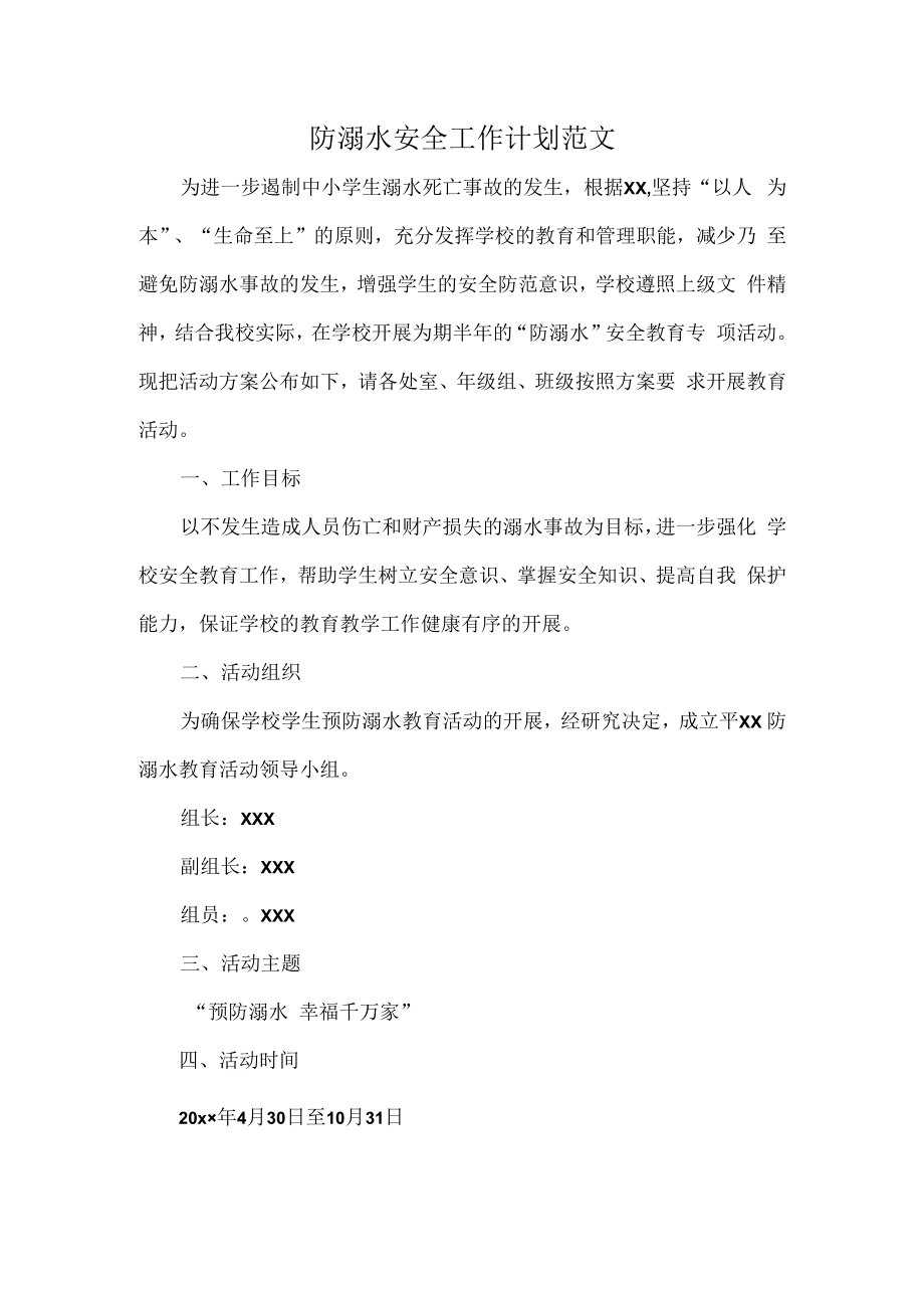 防溺水安全工作计划范文.docx_第1页