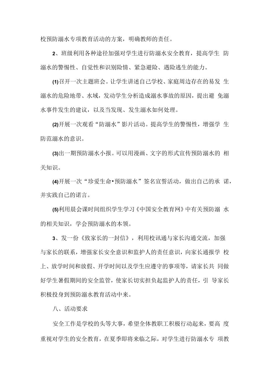 防溺水安全工作计划范文.docx_第3页